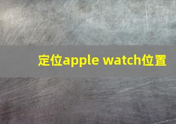 定位apple watch位置